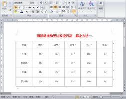 Word表格不能调整行高怎么办