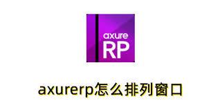 Axurerp如何排列窗口