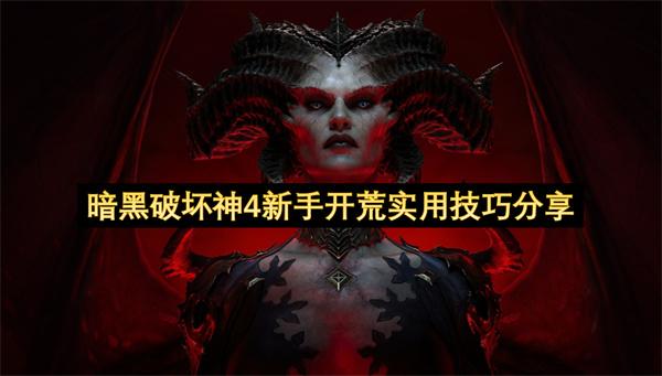 暗黑破坏神4新手开荒实用技巧分享