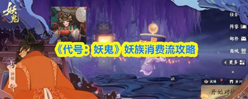 代号妖鬼妖族消费流怎么玩 代号妖鬼妖族消费流玩法攻略