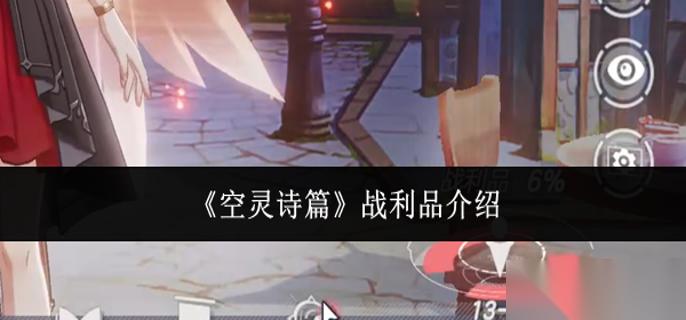 空灵诗篇战利品是什么 战利品介绍