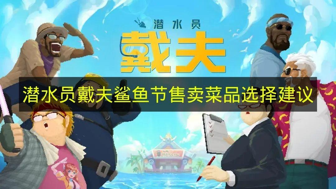 潜水员戴夫 鲨鱼节售卖菜品选择建议