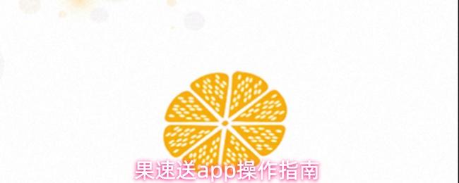 果速送app操作指南
