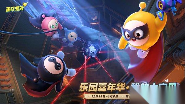 蛋仔派对2025乐园嘉年华现已开启 活动介绍