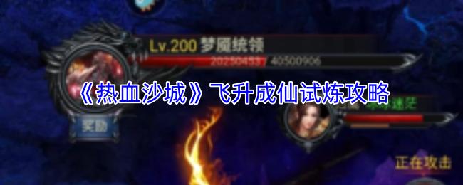 热血沙城 飞升成仙试炼攻略