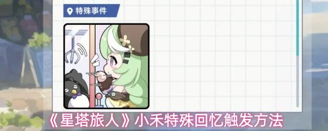 星塔旅人 小禾特殊回忆触发方法