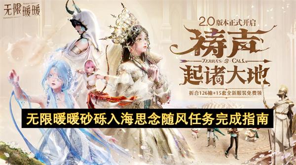 无限暖暖砂砾入海思念随风任务完成指南