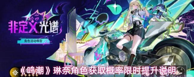 鸣潮 琳奈角色获取概率限时提升说明