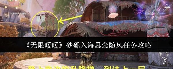 无限暖暖 砂砾入海思念随风任务攻略