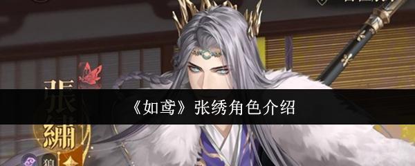 如鸢 张绣角色介绍