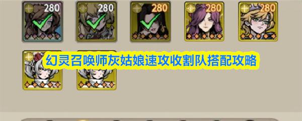幻灵召唤师灰姑娘速攻收割队搭配攻略