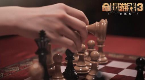 命运游戏3：王者棋局 全剧情流程视频