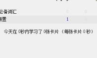 Anki如何设置每天训练量