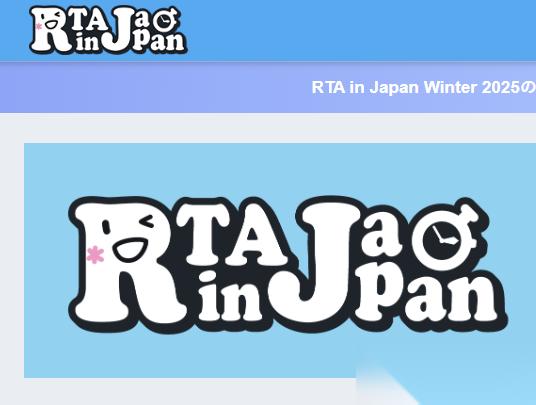 ‌RTA in Japan Winter 2025今日开幕 任天堂游戏回归