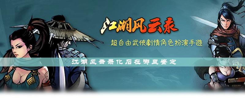 江湖风云录化石在哪鉴定