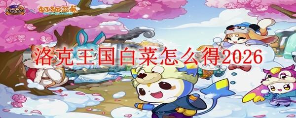 洛克王国白菜怎么得2026