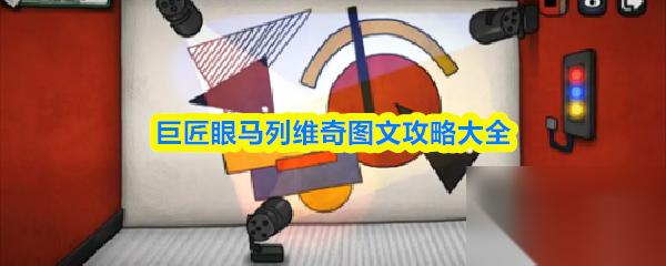 巨匠眼攻略马列维奇 巨匠眼马列维奇图文攻略大全