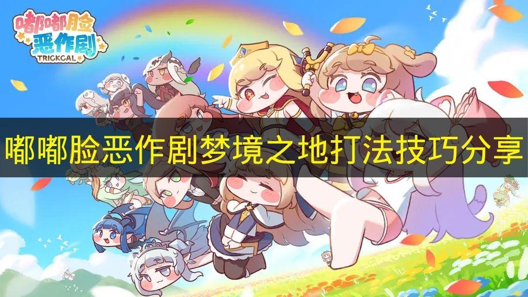 嘟嘟脸恶作剧 梦境之地打法技巧分享