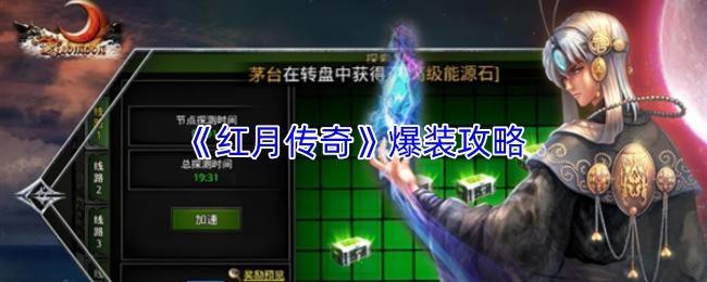 红月传奇 爆装攻略
