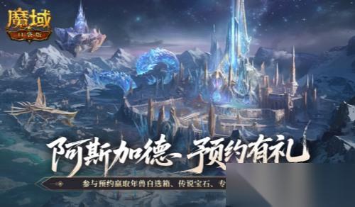 年终版本预测 魔域口袋版阿斯加德有什么