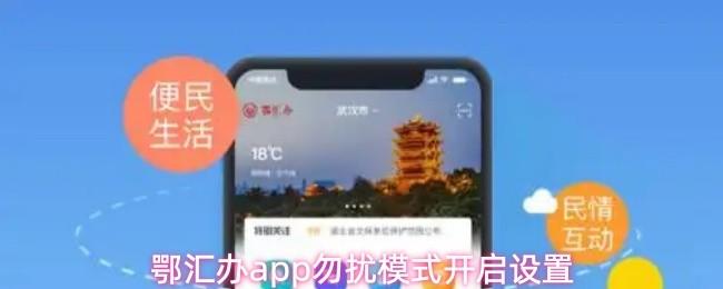 鄂汇办app勿扰模式开启设置
