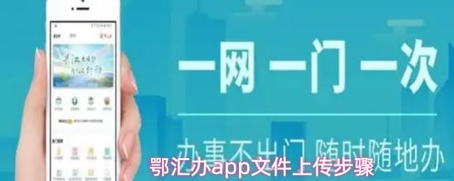 鄂汇办app文件上传步骤