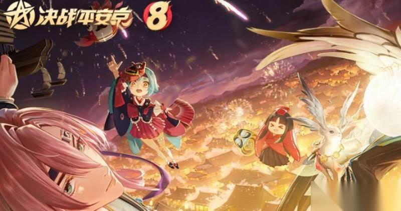 决战平安京八周年版本