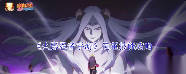 火影忍者手游笕堇玩法攻略 通灵兽与技能详解