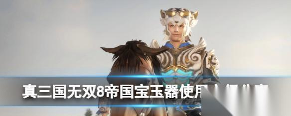 真三国无双8 帝国金色宝玉器刷刷法技巧大全 一网打尽