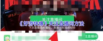 好游快爆怎么关注直播间