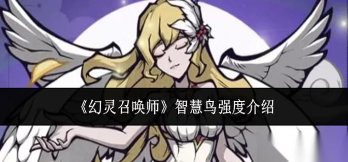 幻灵召唤师智慧鸟强度怎么样 智慧鸟强度介绍
