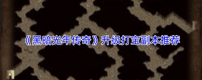 黑暗光年传奇 升级打宝副本推荐