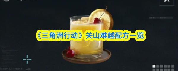 三角洲行动 ‌关山难越配方一览
