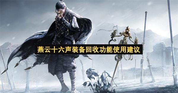 燕云十六声装备回收功能使用建议
