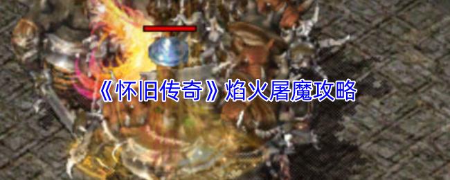 怀旧传奇 焰火屠魔攻略