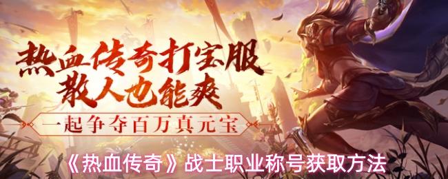 热血传奇 战士职业称号获取方法