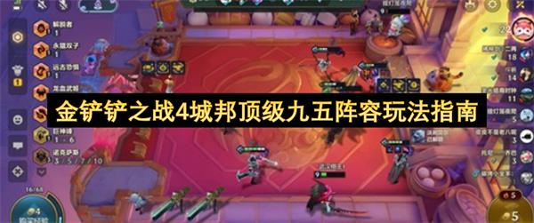 金铲铲之战4城邦顶级九五阵容玩法指南