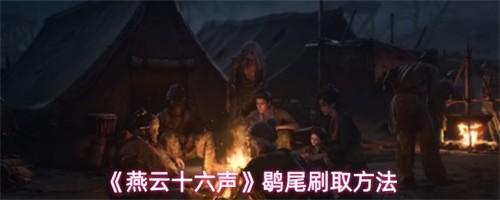燕云十六声�i尾刷取方法 燕云十六声�i尾刷取攻略