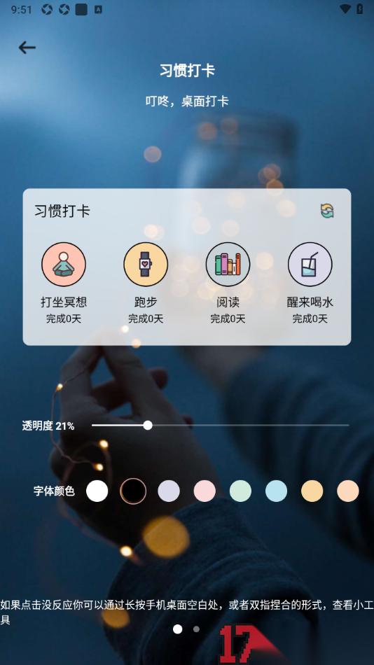 小习惯手机版设置在手机桌面添加小组件的方法