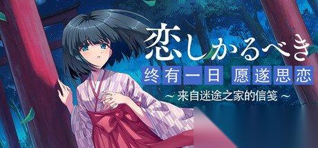 视觉小说游戏 终有一日愿遂思恋 Steam页面上线