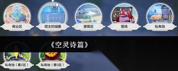 空灵诗篇打工玩法攻略