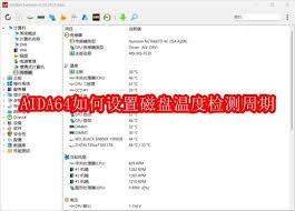 aida64硬件检测工具怎么显示华氏温度