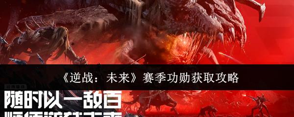 逆战：未来 赛季功勋获取攻略