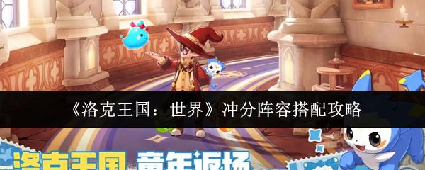 洛克王国：世界 冲分阵容搭配攻略