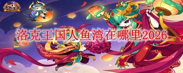 洛克王国人鱼湾在哪里2026
