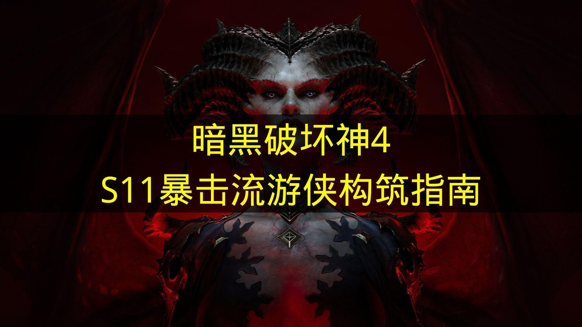 暗黑破坏神4 S11暴击流游侠构筑指南