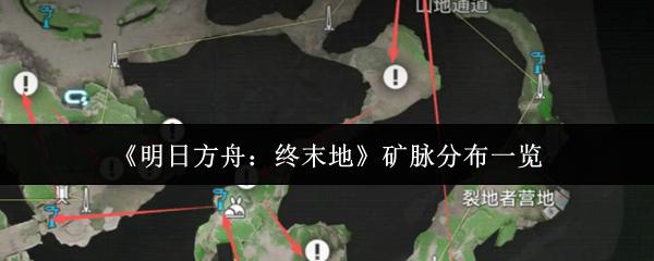 明日方舟：终末地 矿脉分布一览