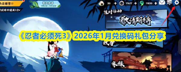 忍者必须死3 2026年1月兑换码礼包分享