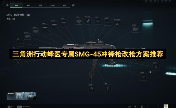 三角洲行动蜂医专属SMG 45冲锋枪改枪方案推荐