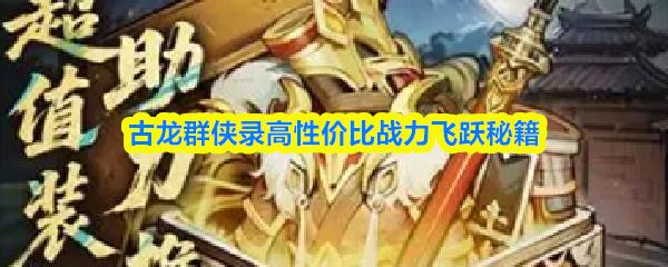 古龙群侠录高性价比战力飞跃秘籍